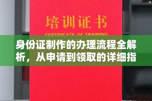 莱山身份证制作的办理流程全解析，从申请到领取的详细指南